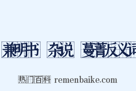 兼明书·杂说·蔓菁反义词是什么意思的图片